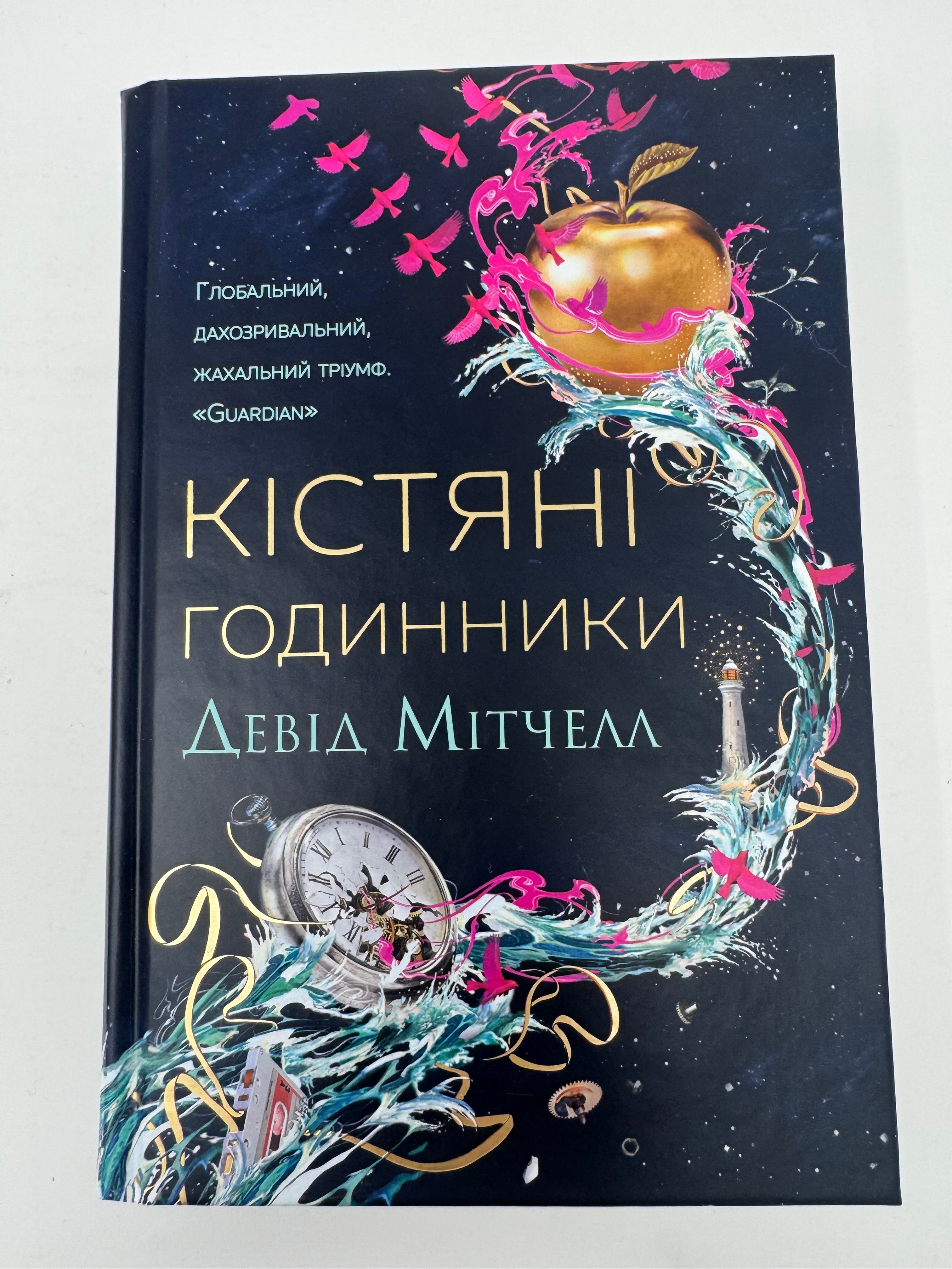 Кістяні годинники. Девід Мітчелл / Світові бестселери українською