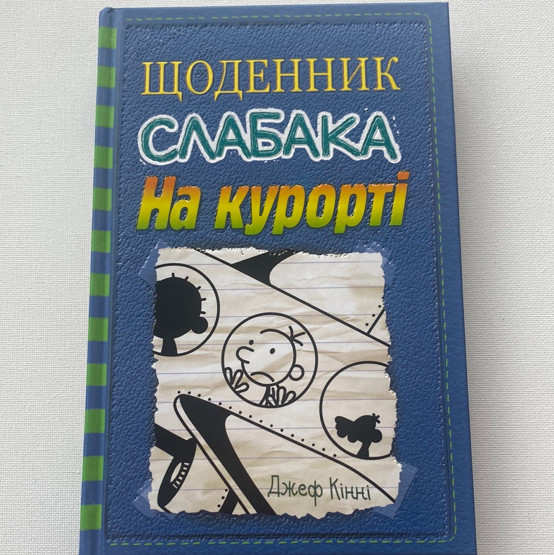 Щоденник слабака. На курорті. Джеф Кінні / Американські бестселери для дітей