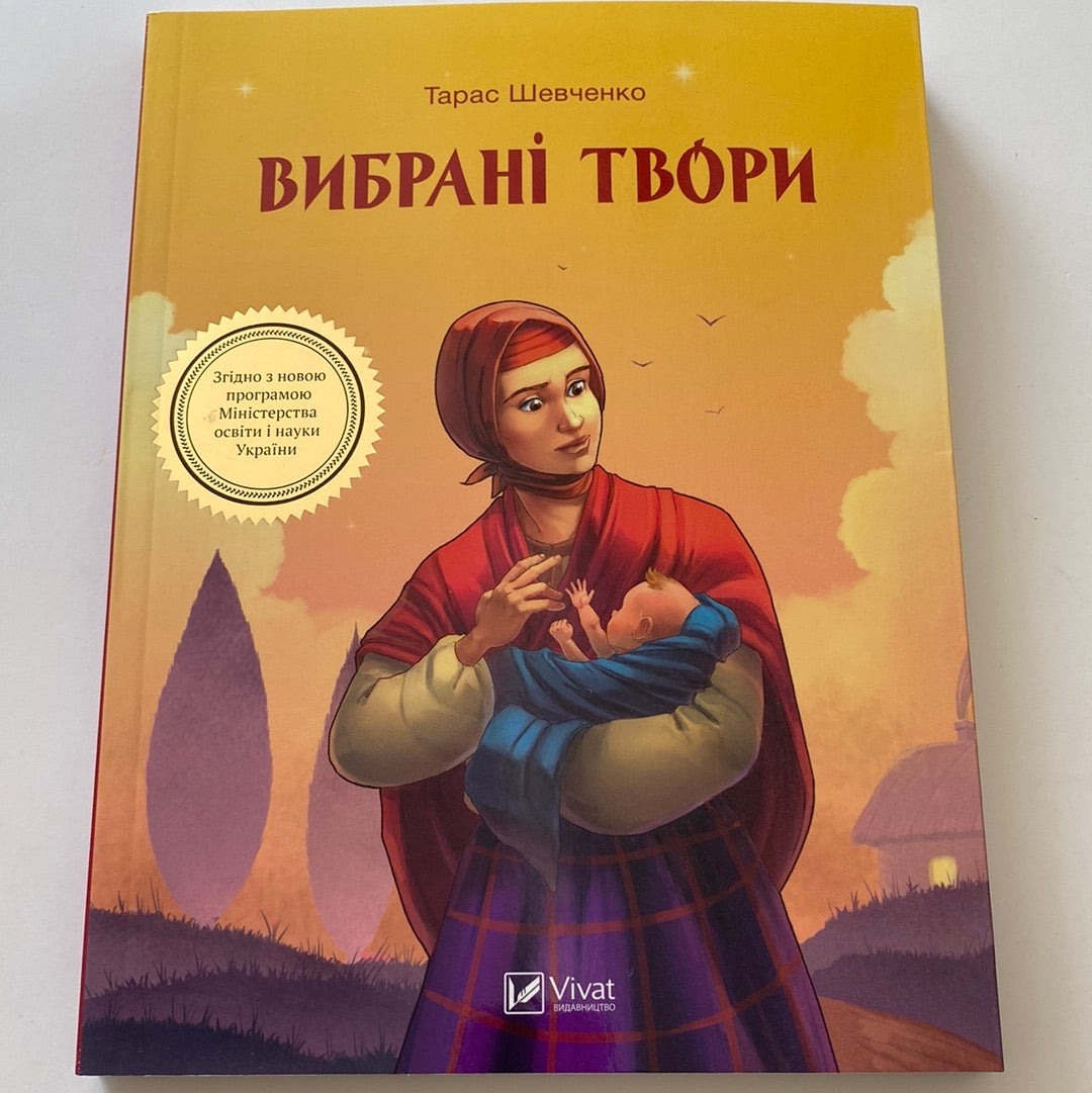 Вибрані твори. Тарас Шевченко / Книги для дітей від українських класиків