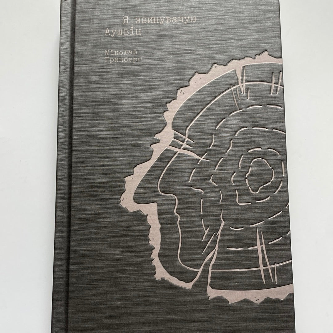 Я звинувачую Аушвіц. Міколай Ґринберґ / Документальні книги про Голокост