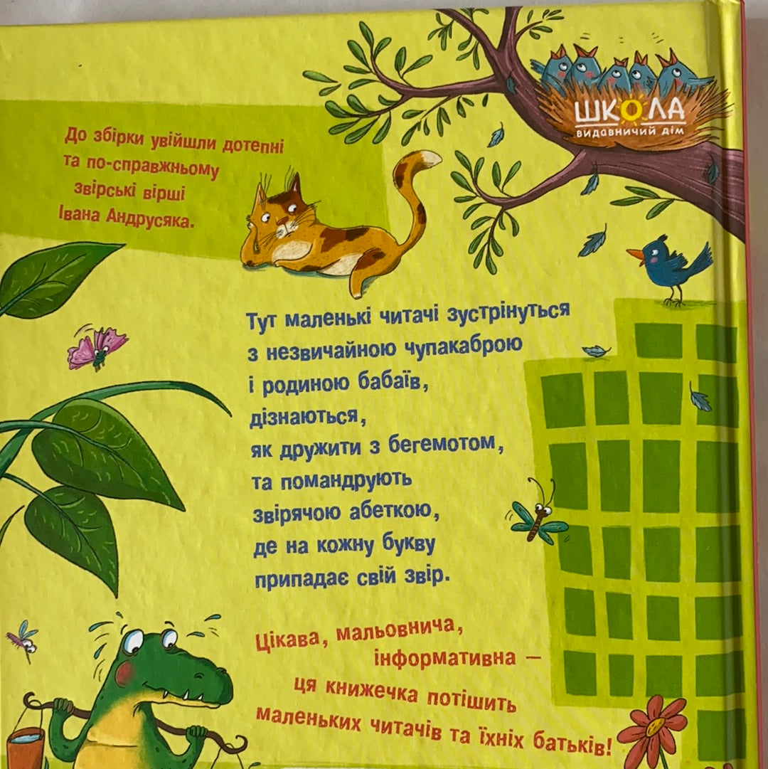Звірські вірші. Іван Андрусяк / Ukrainian book for kids. Українські дитячі вірші