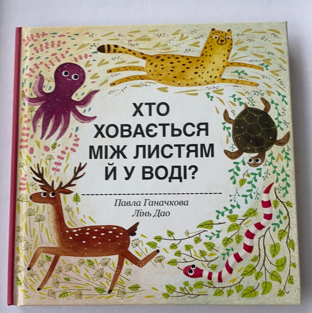 Хто ховається між листям й у воді? Дитяча енциклопедія / Ukrainian best books in USA. Подарункові видання для дітей
