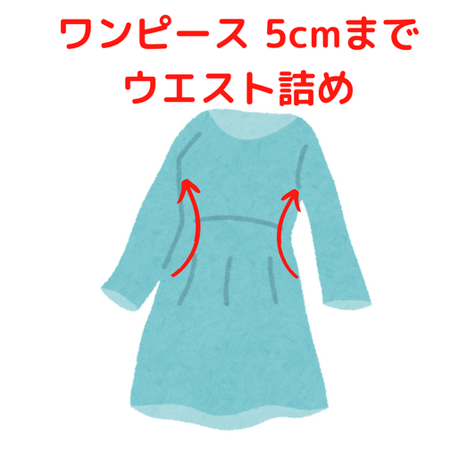 ウエスト直し 服直し早太郎net