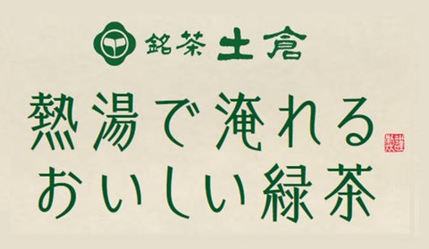 銘茶土倉 熱湯で淹れるおいしい緑茶 ラベル