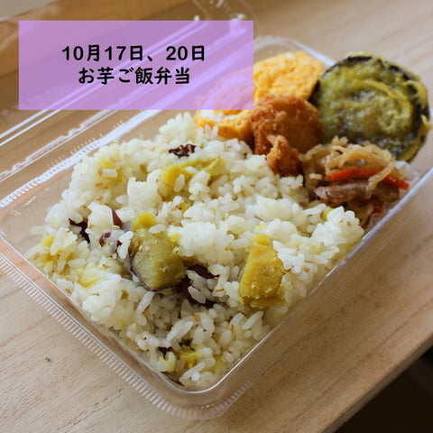 お芋ご飯弁当