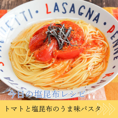 トマトと塩昆布のうま味パスタ1