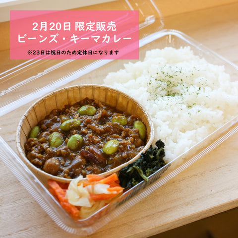 ビーンズキーマカレーランチ