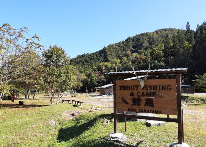 飛騨高山　釣り＆キャンプ　鱒蔵