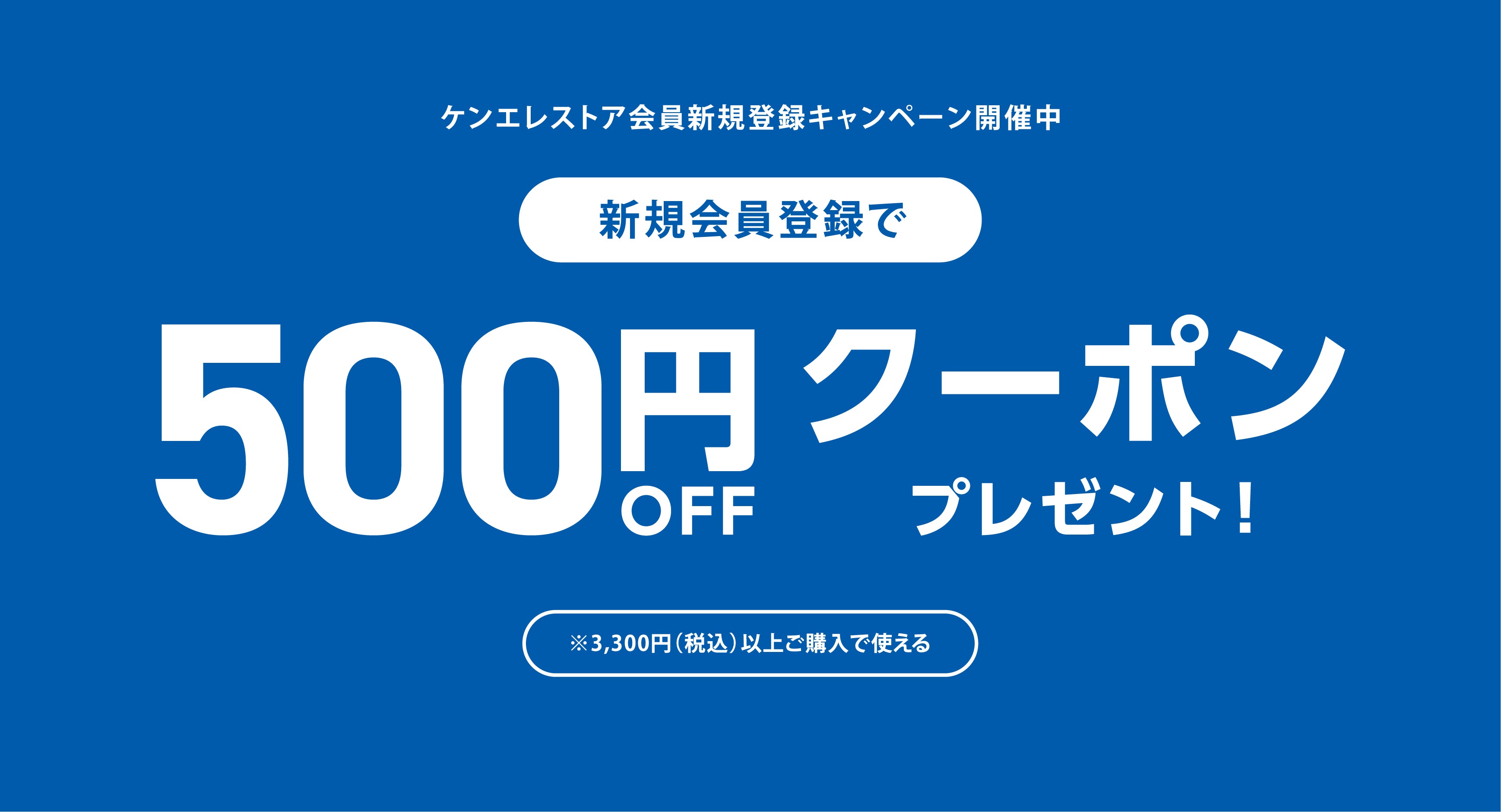 新規会員登録で500円オフクーポンプレゼント