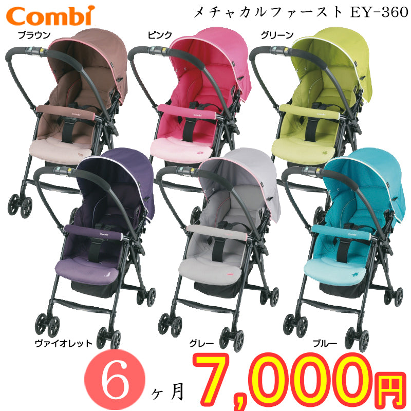 期間限定特価 6ヶ月7700円】コンビ メチャカルファーストEY-360 Combi ...