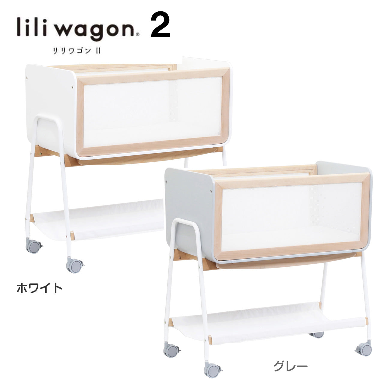 【本州往復送料無料キャンペーン】【簡易ベッド人気No1】LiLi wagon リリワゴン2 【ホワイトまたはグレー】1台3役 ベビーラック ゆりかご  トイワゴン リリワゴンⅡ 大和屋 yamatoya ヤマトヤ りりわごん2【 ベビー用品 ベビーラックレンタル】リリトリトルベビーベッド前モデル