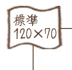 標準120×70