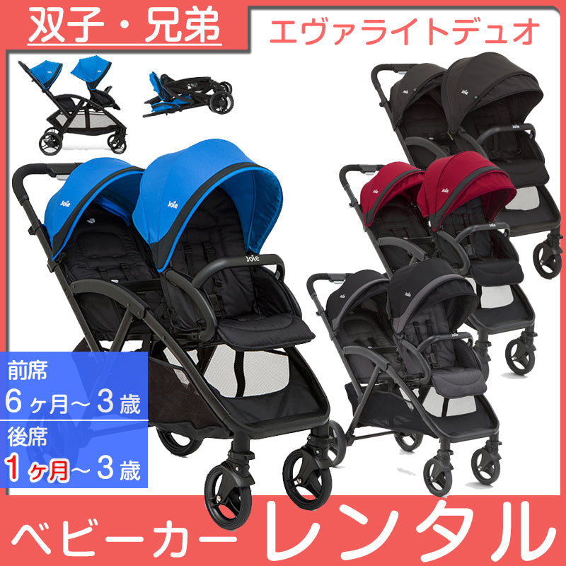 販売直営店 kudo様専用 joie エヴァライトデュオ 二人乗りベビーカー