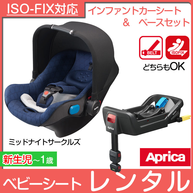 アップリカ スムーヴTSインファントカーシート(ベース付) / ISOFIX シートベルト　スムーブ【チャイルドシート レンタル】【新生児〜1歳頃まで】