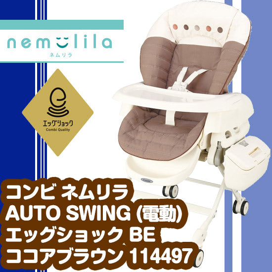 【本州往復送料無料】【電動】コンビ ネムリラ AUTO SWING エッグショック BE ココアブラウン144971 Combi【ベビー用品  ベビーラックレンタル】