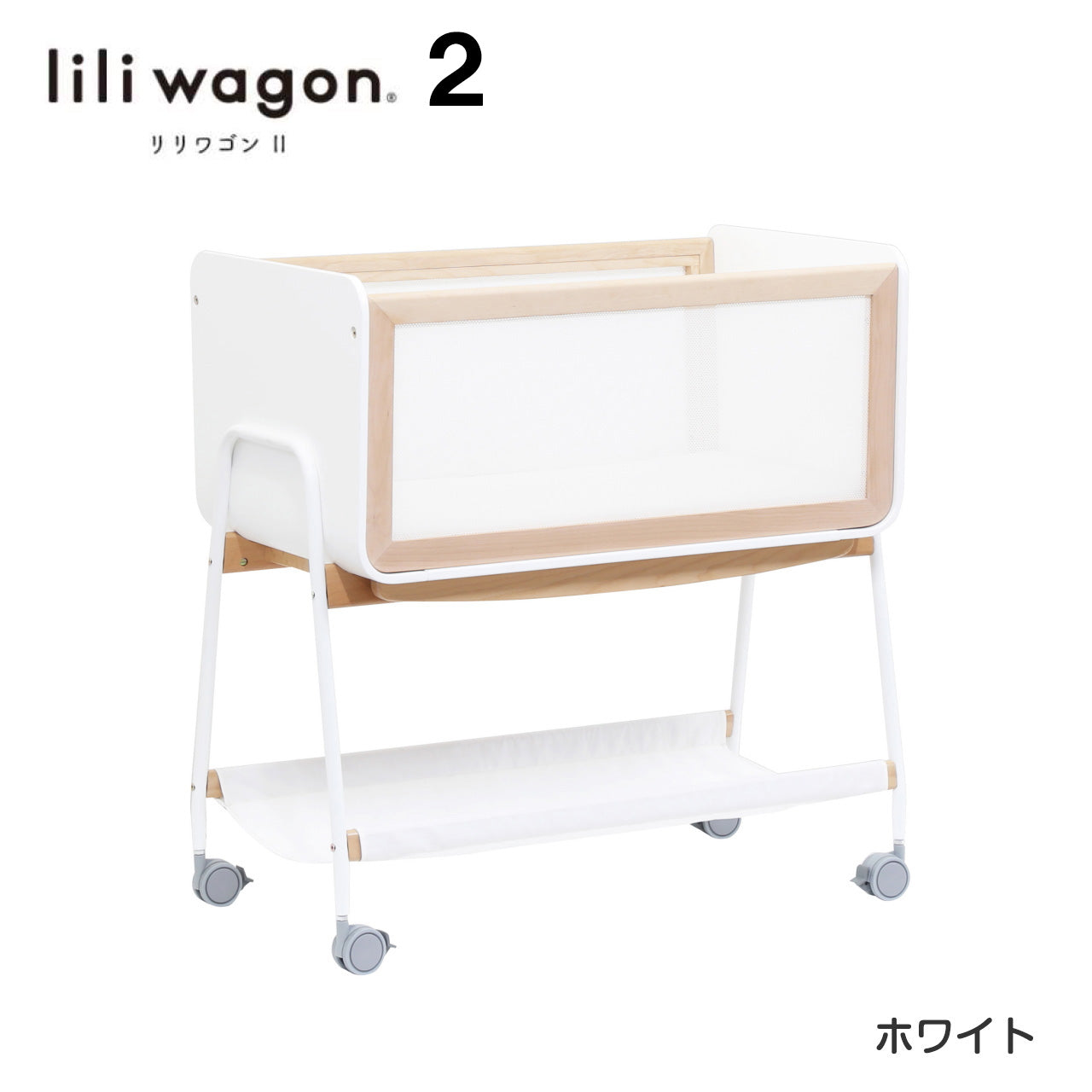 【10台限定！今だけ本州往復送料無料キャンペーン】【簡易ベッド人気No2】LiLi wagon リリワゴン2 【ホワイトまたはグレー】1台3役  ベビーラック ゆりかご トイワゴン リリワゴンⅡ 大和屋 yamatoya ヤマトヤ りりわごん2【 ベビー用品 ベビーラックレンタル】