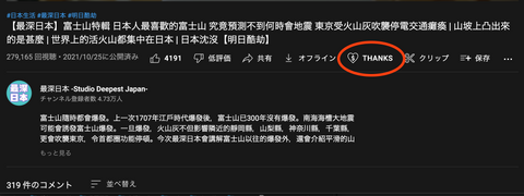 Super Thanks YouTube「最深日本」课金支持