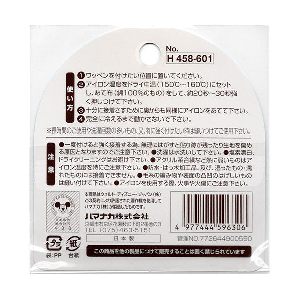 【在庫限り】 刺しゅうワッペン ディズニー ハマナカ H458-601 2F-B【KN】 ミッキー プルート 入園 入学