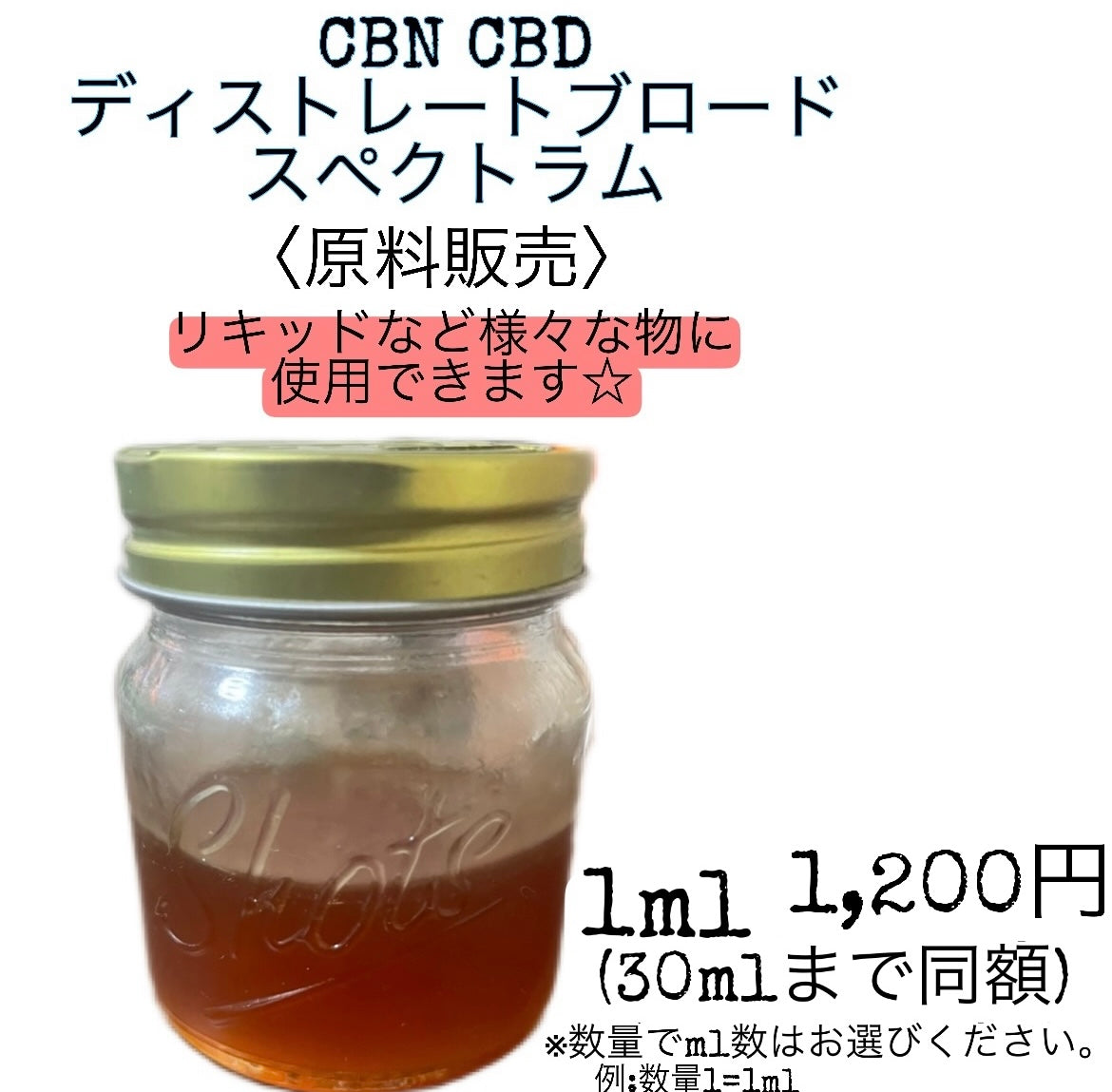 CBNアイソレート原料 50g リキッド原料 - その他