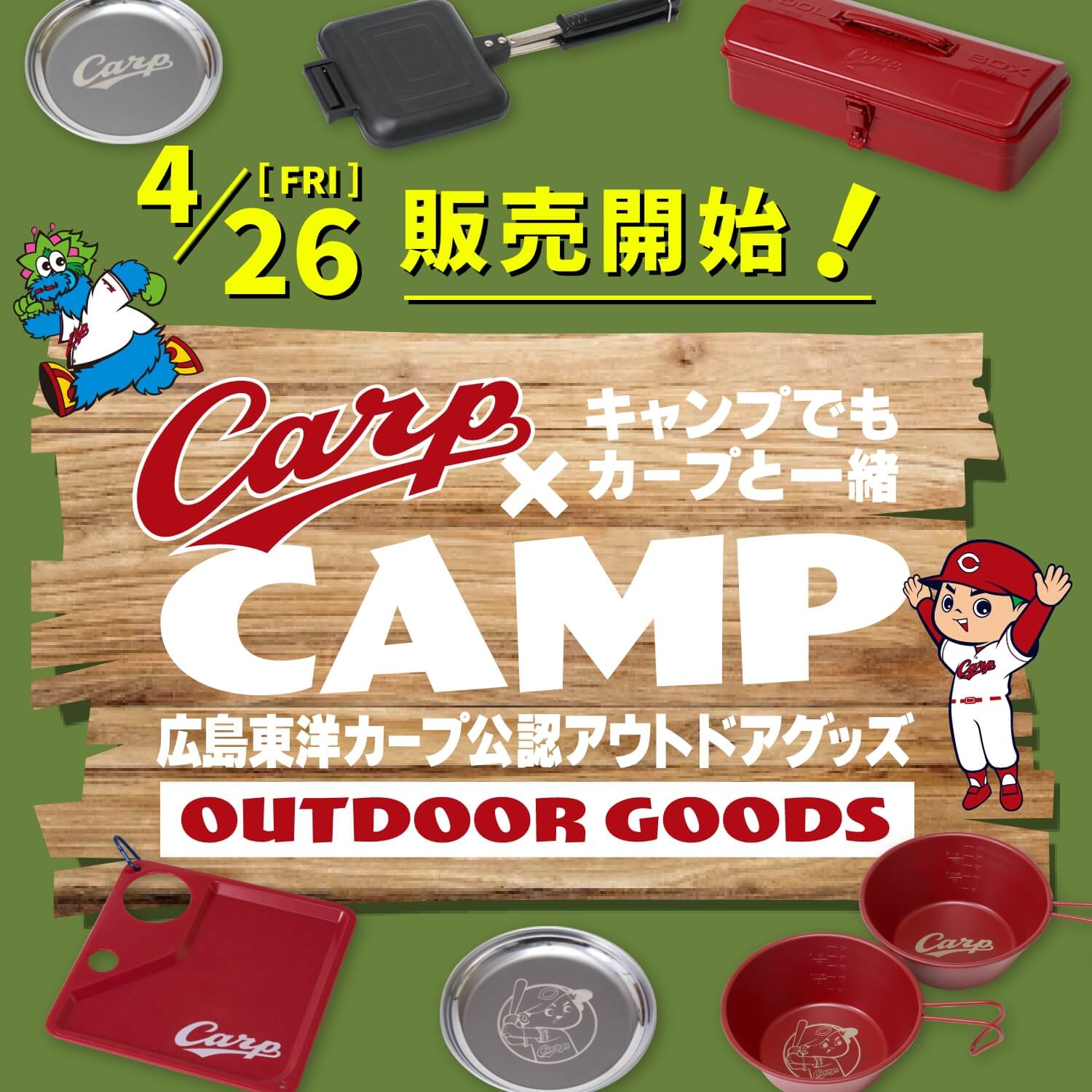 キャンプでもカープと一緒　広島東洋カープ公認アウトドアグッズ　4/26販売開始！