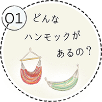 どんなハンモックがあるの?