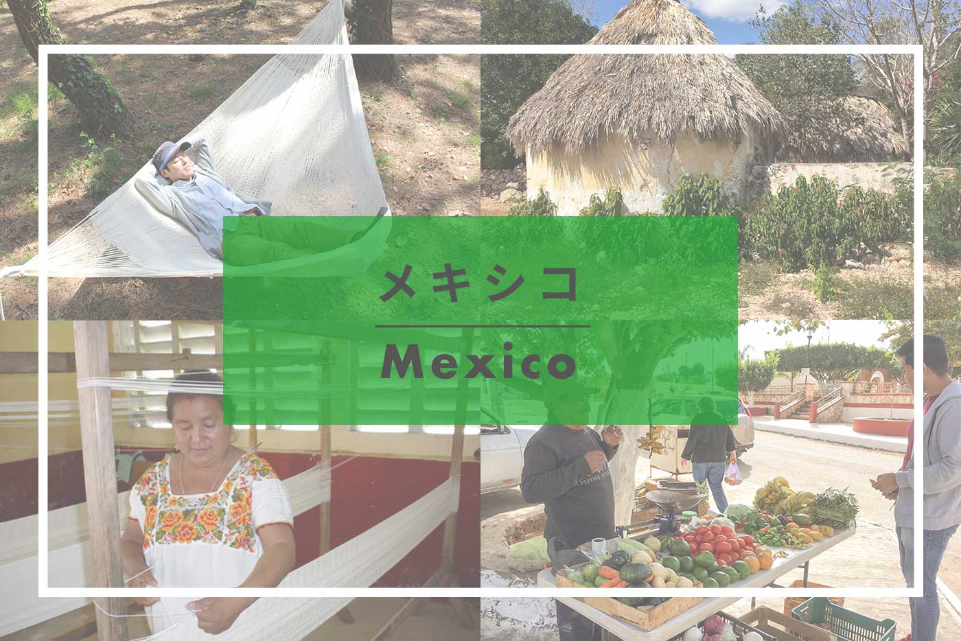 メキシコ