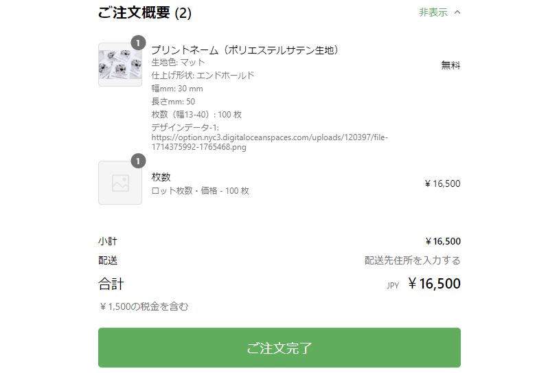 ご注文完了