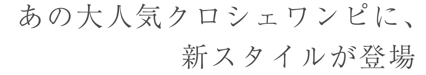 ニュークロシェデビュー