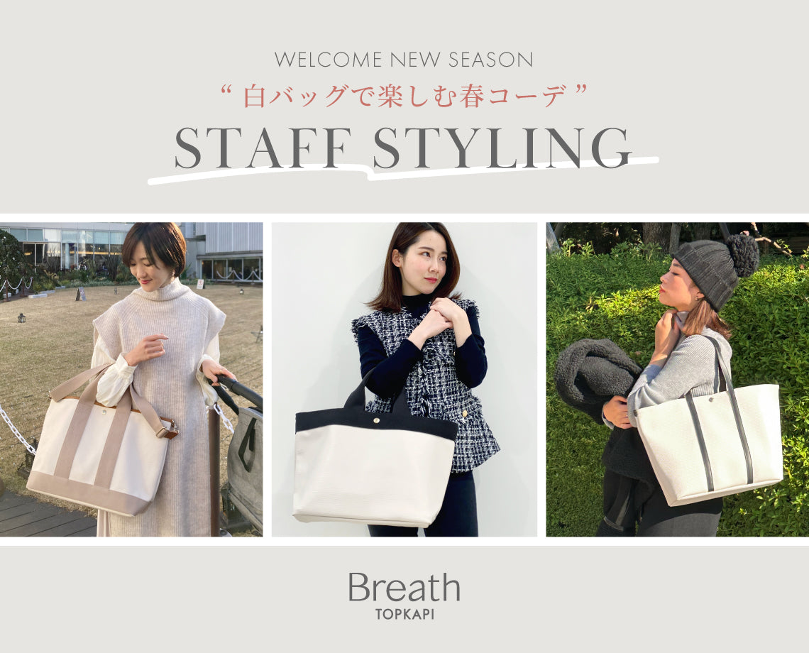 白バッグで楽しむ春コーデ STAFF STYLING – CRICKET WEB