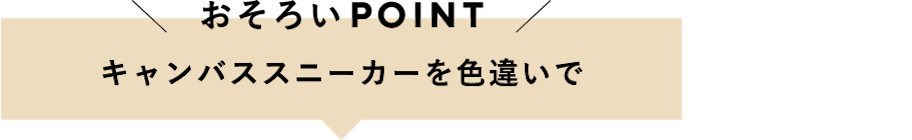 おそろいPOINT : キャンバススニーカーを色違いで