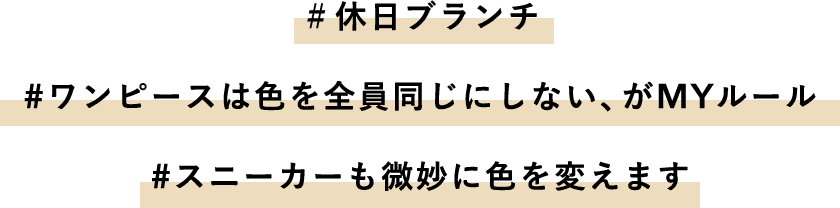 #ワンピースは色を全員同じにしない、がMYルール #スニーカーも微妙に色を変えます　＃休日ブランチ