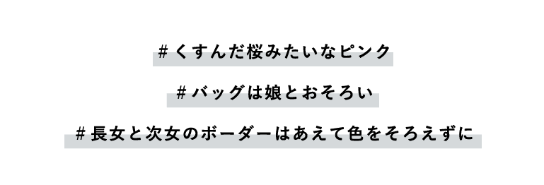 【ダスティピンク×黒×グレー】のコーデ例