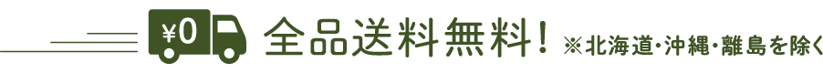 全品送料無料