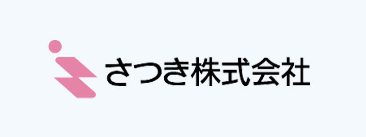 さつき株式会社　イメージ