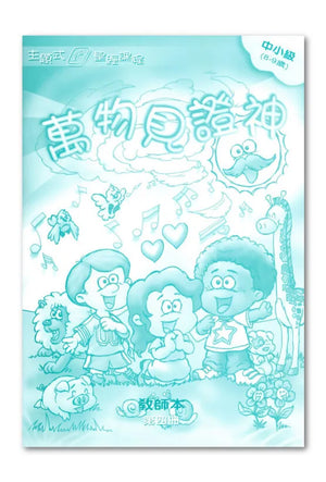 主題式聖經課程 : 萬物見證神-中小級第四冊教師本#BS0404T - 美國中信書室      Chinese Christian Mission Bookroom