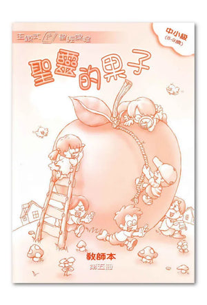 主題式聖經課程：聖靈的果子-中小級第五冊(教師本)#BS0405T - 美國中信書室      Chinese Christian Mission Bookroom