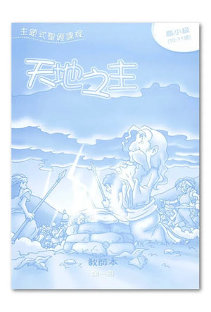 主題式聖經課程：天地之主-高小級第一冊教師本#BS0501T - 美國中信書室      Chinese Christian Mission Bookroom