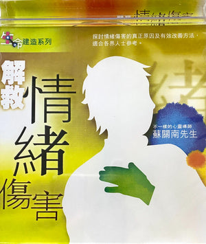 解救情緒傷害 (CD)#CD-C009 - 美國中信書室      Chinese Christian Mission Bookroom
