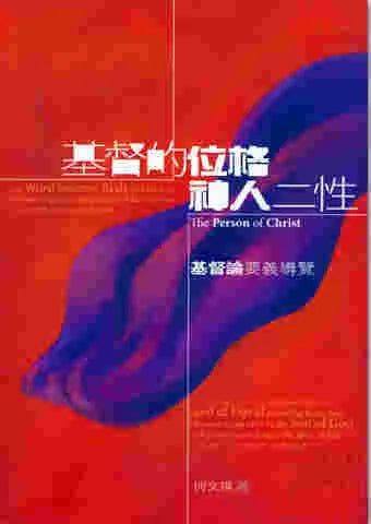 基督的位格、神人二性: 基督論#DO134