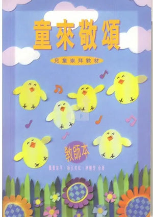 童來敬頌教師本#ED122T - 美國中信書室      Chinese Christian Mission Bookroom