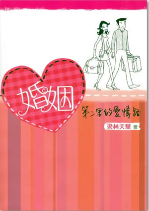 婚姻:第二里的愛情路#ED188 - 美國中信書室      Chinese Christian Mission Bookroom