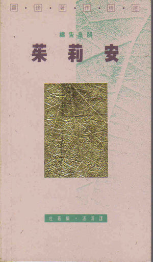 茱莉安 #LP722 - 美國中信書室      Chinese Christian Mission Bookroom