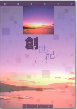 聖經書卷系列: 創世記下-學生本(世紀版）#SS071.04S - 美國中信書室      Chinese Christian Mission Bookroom
