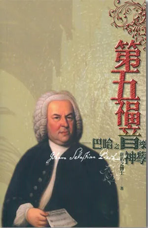 第五福音-巴哈之音樂神學#VE1201 - 美國中信書室      Chinese Christian Mission Bookroom