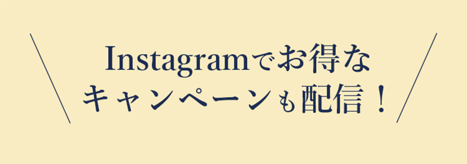 Instagramでお得なキャンペーンも配信