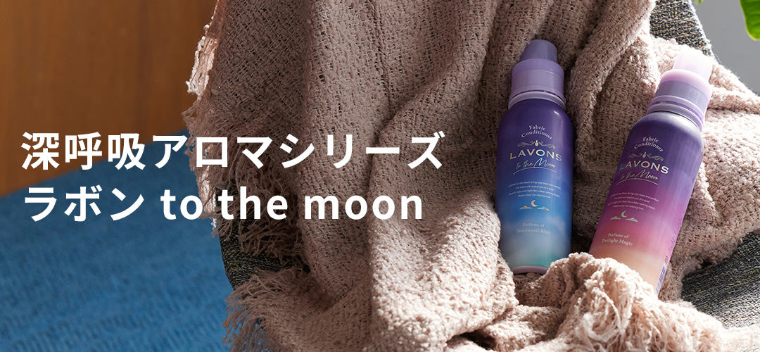 深呼吸アロマシリーズ ラボン to the moon