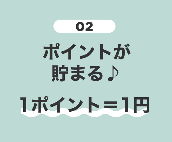 ポイントが貯まる♪