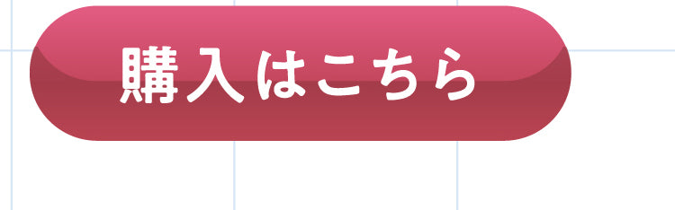 購入はこちら