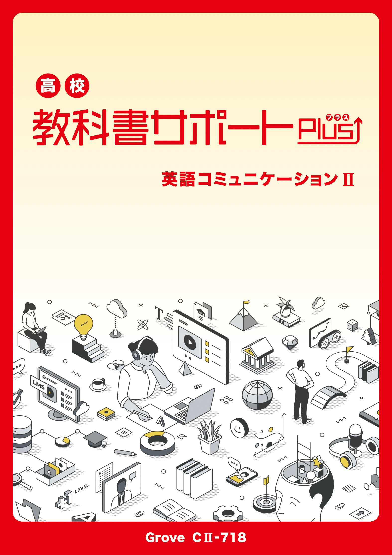 文英堂｜Grove 英語コミュニケーションⅡ｜授業・定期テスト対策問題集