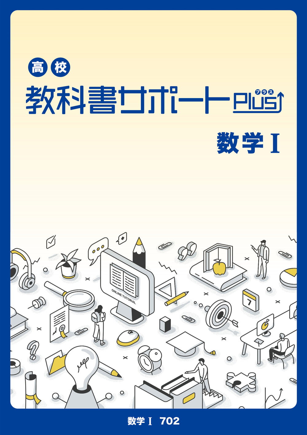 高校教科書サポートPlus数学 東京書籍「数学Ⅰ Standard」